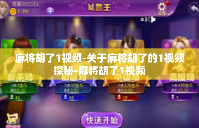 麻将胡了1视频-关于麻将胡了的1视频探秘-麻将胡了1视频