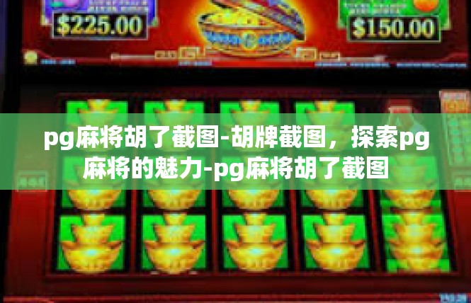 pg麻将胡了截图-胡牌截图，探索pg麻将的魅力-pg麻将胡了截图