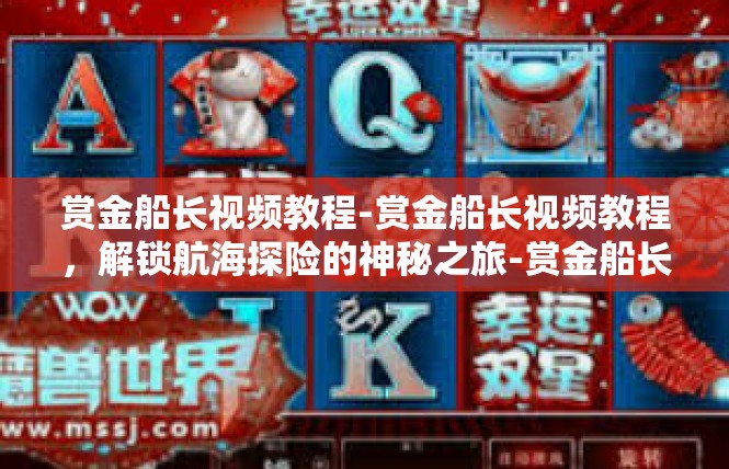 赏金船长视频教程-赏金船长视频教程，解锁航海探险的神秘之旅-赏金船长视频教程