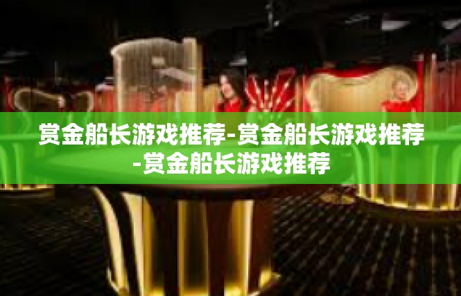 赏金船长游戏推荐-赏金船长游戏推荐-赏金船长游戏推荐