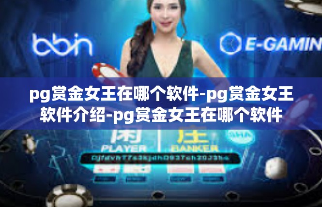 pg赏金女王在哪个软件-pg赏金女王软件介绍-pg赏金女王在哪个软件