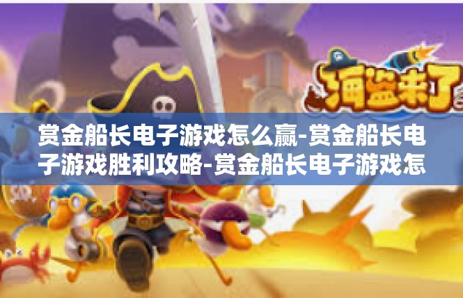 赏金船长电子游戏怎么赢-赏金船长电子游戏胜利攻略-赏金船长电子游戏怎么赢