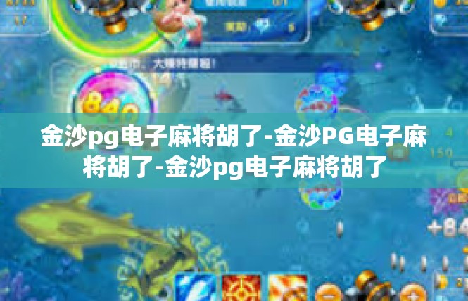 金沙pg电子麻将胡了-金沙PG电子麻将胡了-金沙pg电子麻将胡了