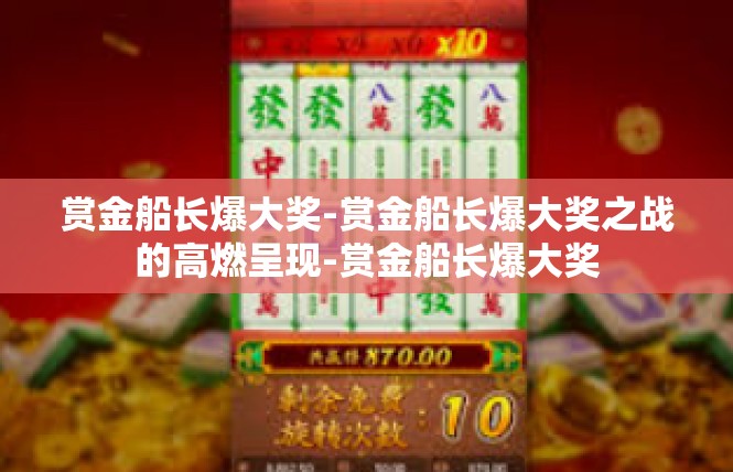 赏金船长爆大奖-赏金船长爆大奖之战的高燃呈现-赏金船长爆大奖