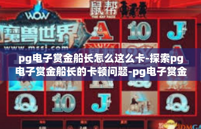 pg电子赏金船长怎么这么卡-探索pg电子赏金船长的卡顿问题-pg电子赏金船长怎么这么卡