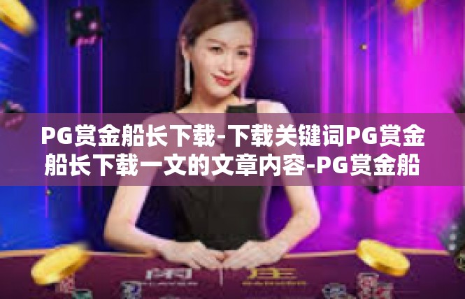 PG赏金船长下载-下载关键词PG赏金船长下载一文的文章内容-PG赏金船长下载