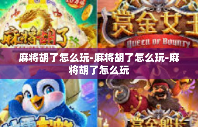 麻将胡了怎么玩-麻将胡了怎么玩-麻将胡了怎么玩