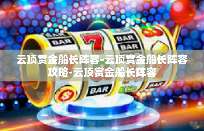 云顶赏金船长阵容-云顶赏金船长阵容攻略-云顶赏金船长阵容