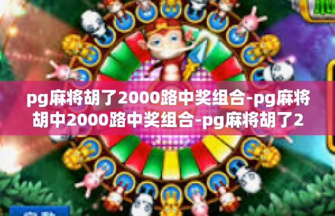 pg麻将胡了2000路中奖组合-pg麻将胡中2000路中奖组合-pg麻将胡了2000路中奖组合