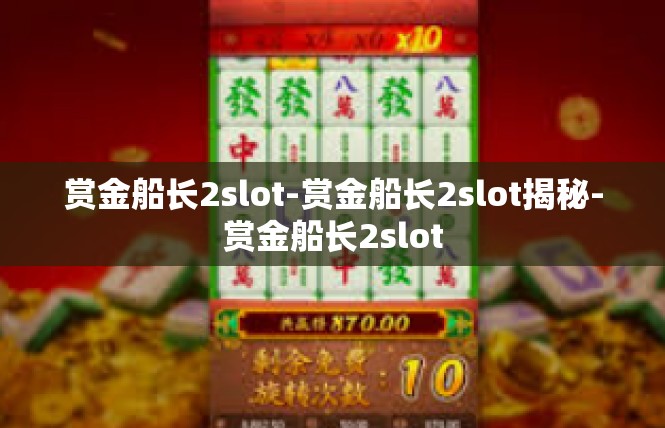 赏金船长2slot-赏金船长2slot揭秘-赏金船长2slot