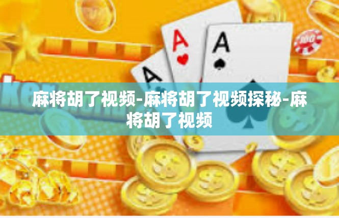 麻将胡了视频-麻将胡了视频探秘-麻将胡了视频