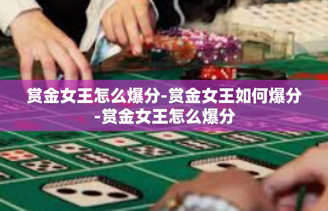赏金女王怎么爆分-赏金女王如何爆分-赏金女王怎么爆分