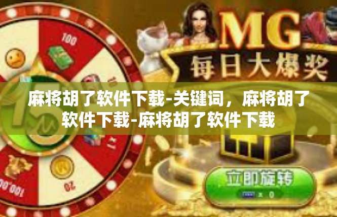 麻将胡了软件下载-关键词，麻将胡了软件下载-麻将胡了软件下载
