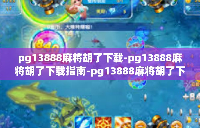 pg13888麻将胡了下载-pg13888麻将胡了下载指南-pg13888麻将胡了下载