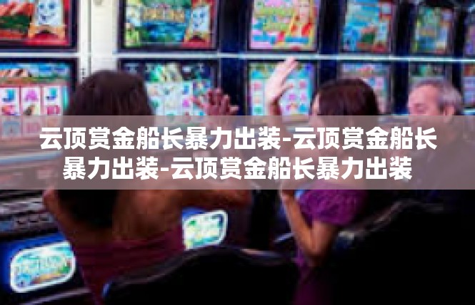 云顶赏金船长暴力出装-云顶赏金船长暴力出装-云顶赏金船长暴力出装