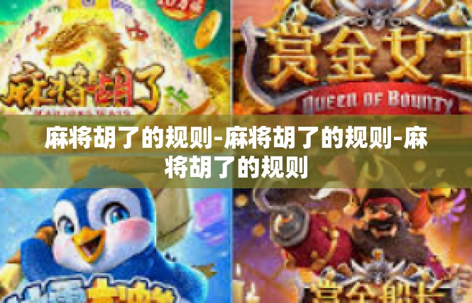 麻将胡了的规则-麻将胡了的规则-麻将胡了的规则