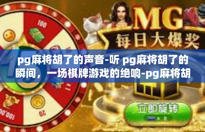 pg麻将胡了的声音-听 pg麻将胡了的瞬间，一场棋牌游戏的绝响-pg麻将胡了的声音