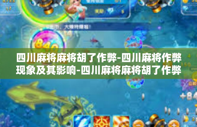四川麻将麻将胡了作弊-四川麻将作弊现象及其影响-四川麻将麻将胡了作弊