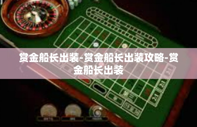 赏金船长出装-赏金船长出装攻略-赏金船长出装