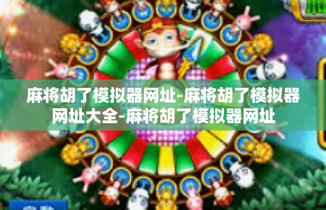 麻将胡了模拟器网址-麻将胡了模拟器网址大全-麻将胡了模拟器网址