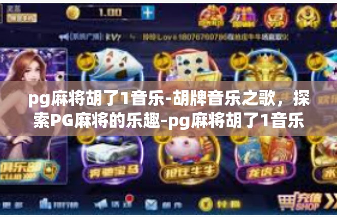 pg麻将胡了1音乐-胡牌音乐之歌，探索PG麻将的乐趣-pg麻将胡了1音乐