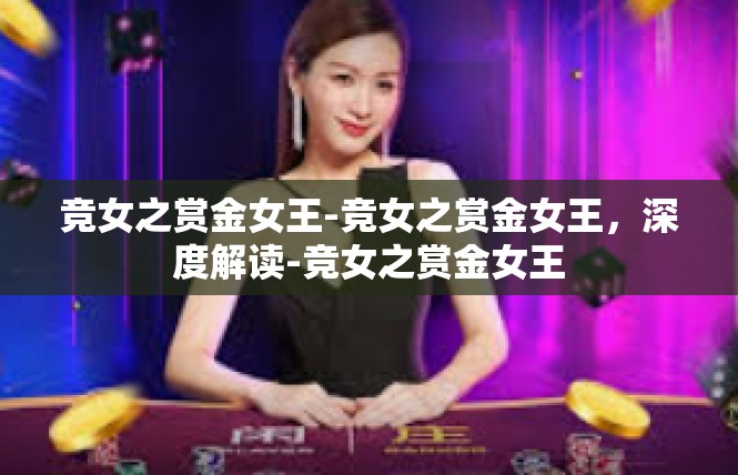 竞女之赏金女王-竞女之赏金女王，深度解读-竞女之赏金女王