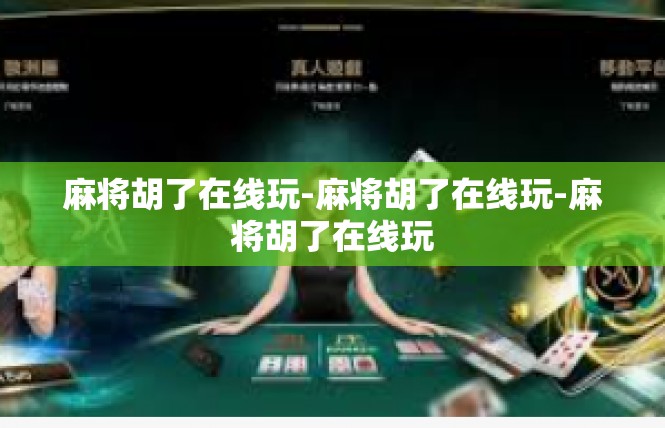 麻将胡了在线玩-麻将胡了在线玩-麻将胡了在线玩