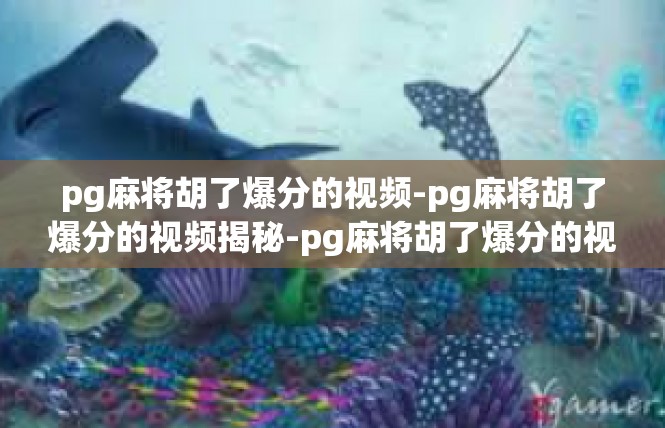 pg麻将胡了爆分的视频-pg麻将胡了爆分的视频揭秘-pg麻将胡了爆分的视频