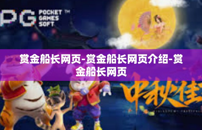 赏金船长网页-赏金船长网页介绍-赏金船长网页