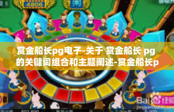 赏金船长pg电子-关于 赏金船长 pg 的关键词组合和主题阐述-赏金船长pg电子