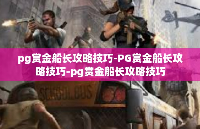 pg赏金船长攻略技巧-PG赏金船长攻略技巧-pg赏金船长攻略技巧