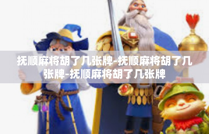 抚顺麻将胡了几张牌-抚顺麻将胡了几张牌-抚顺麻将胡了几张牌