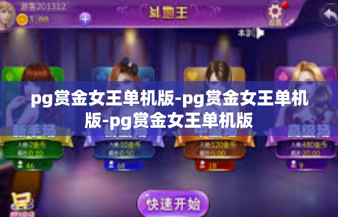 pg赏金女王单机版-pg赏金女王单机版-pg赏金女王单机版