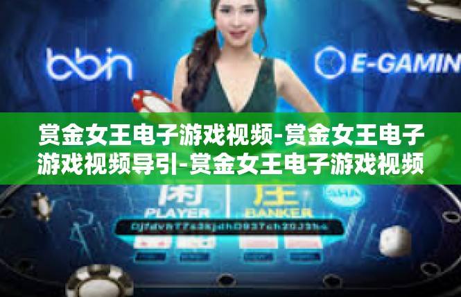 赏金女王电子游戏视频-赏金女王电子游戏视频导引-赏金女王电子游戏视频