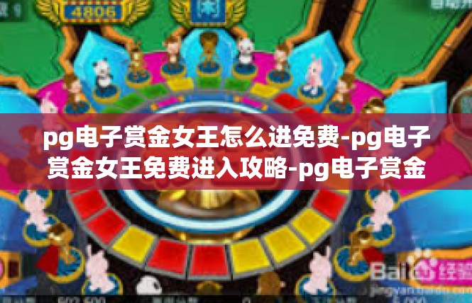 pg电子赏金女王怎么进免费-pg电子赏金女王免费进入攻略-pg电子赏金女王怎么进免费