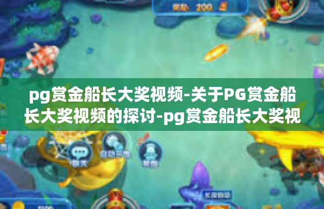 pg赏金船长大奖视频-关于PG赏金船长大奖视频的探讨-pg赏金船长大奖视频