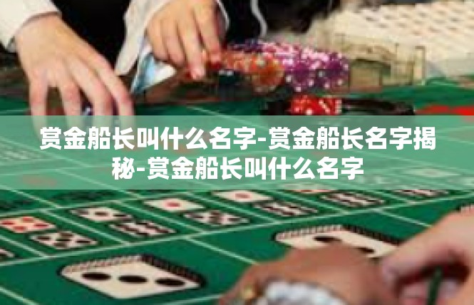 赏金船长叫什么名字-赏金船长名字揭秘-赏金船长叫什么名字