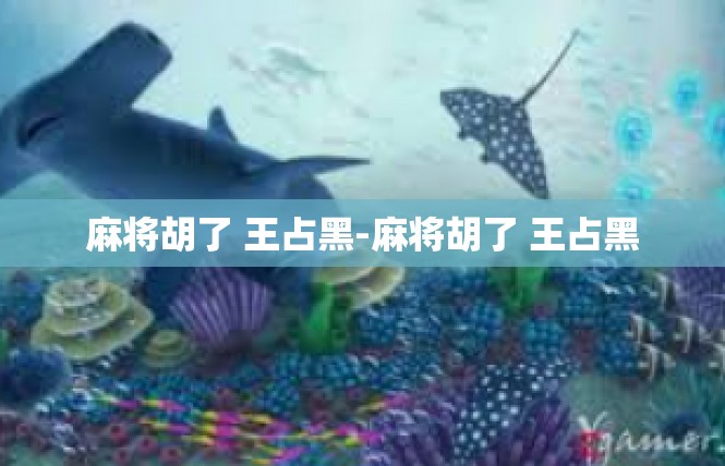 麻将胡了 王占黑-麻将胡了 王占黑