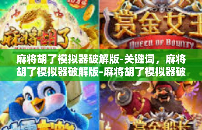 麻将胡了模拟器破解版-关键词，麻将胡了模拟器破解版-麻将胡了模拟器破解版