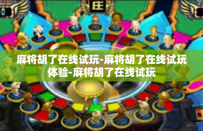麻将胡了在线试玩-麻将胡了在线试玩体验-麻将胡了在线试玩