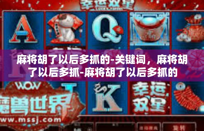 麻将胡了以后多抓的-关键词，麻将胡了以后多抓-麻将胡了以后多抓的