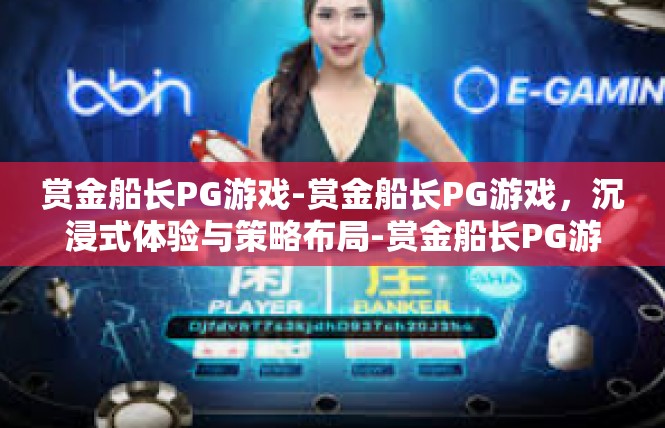 赏金船长PG游戏-赏金船长PG游戏，沉浸式体验与策略布局-赏金船长PG游戏