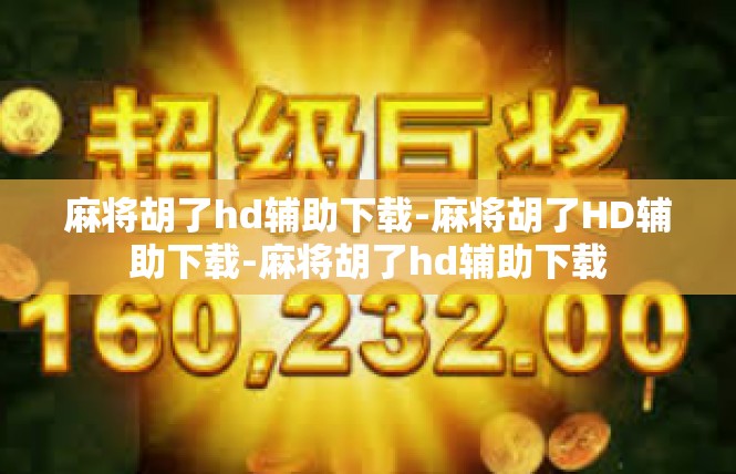 麻将胡了hd辅助下载-麻将胡了HD辅助下载-麻将胡了hd辅助下载