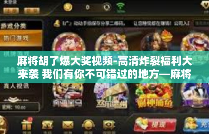 麻将胡了爆大奖视频-高清炸裂福利大来袭 我们有你不可错过的地方—麻将胡了爆大奖视频直播重燃赚钱高潮-麻将胡了爆大奖视频