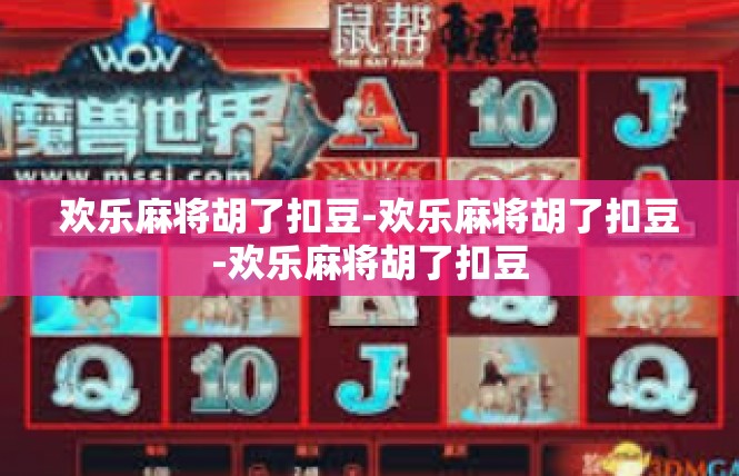 欢乐麻将胡了扣豆-欢乐麻将胡了扣豆-欢乐麻将胡了扣豆