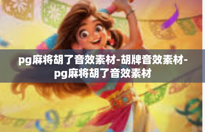 pg麻将胡了音效素材-胡牌音效素材-pg麻将胡了音效素材