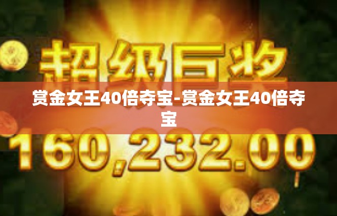 赏金女王40倍夺宝-赏金女王40倍夺宝