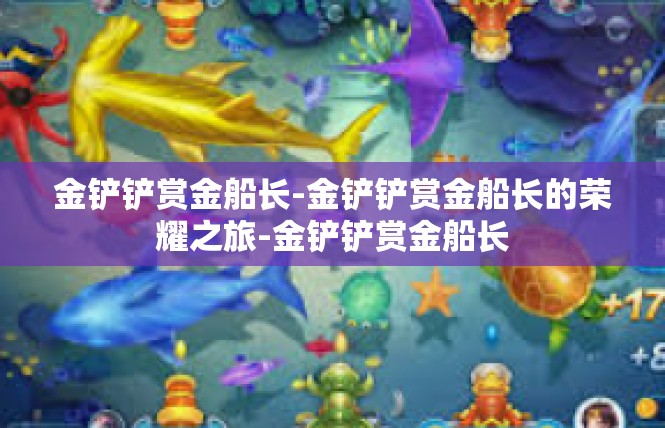 金铲铲赏金船长-金铲铲赏金船长的荣耀之旅-金铲铲赏金船长