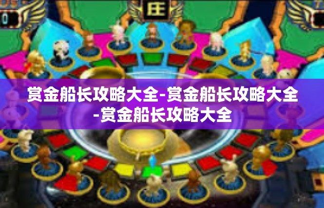 赏金船长攻略大全-赏金船长攻略大全-赏金船长攻略大全