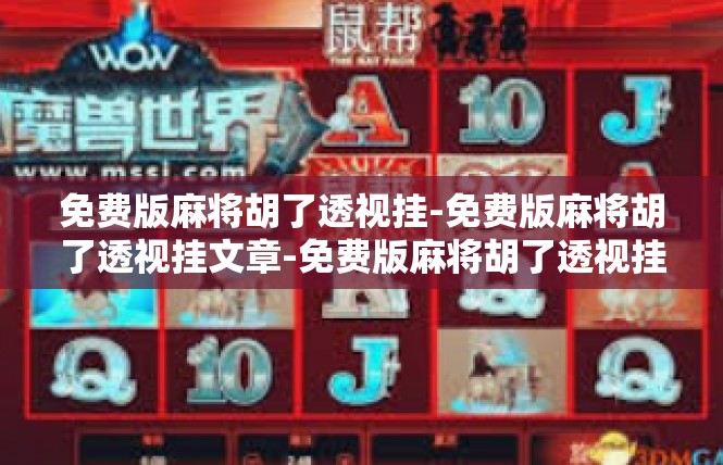 免费版麻将胡了透视挂-免费版麻将胡了透视挂文章-免费版麻将胡了透视挂